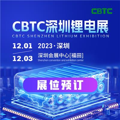 2023深圳国际锂电技术与应用产业展览会，中国锂电产业展，中展世信
