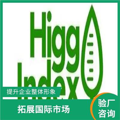深圳Higg Index 现场或非现场方式皆可 灵活的服务方式