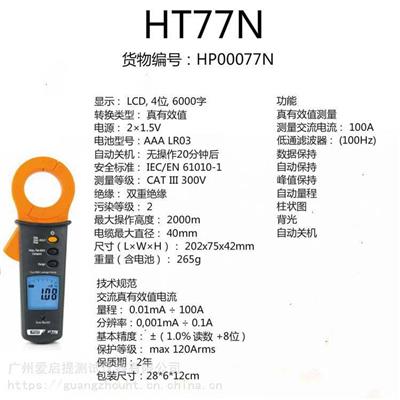 广州爱启提HT77N 泄漏电流钳形表 意大利HT 测试仪器