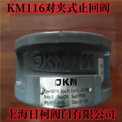 KM116日本OKM对夹式止回阀-材质球墨铸铁DI-阀板CF8