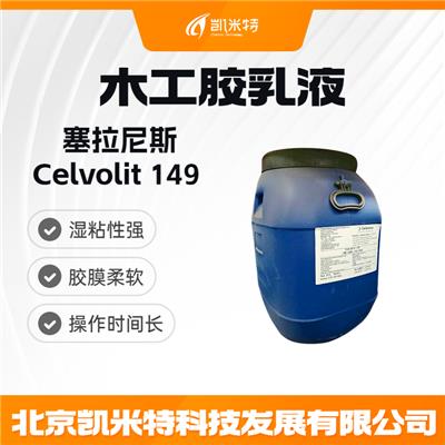 供应塞拉尼斯Celanese149乳液-北区代理商-木工胶乳液