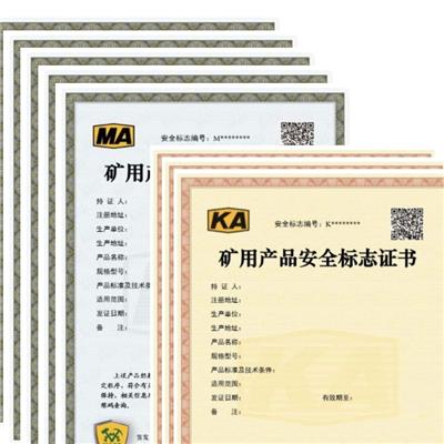 矿安KA机构服务 矿用产品安全标志书辅助办理公司