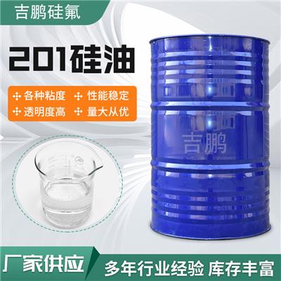 深圳 吉鹏 201甲基硅油，  各种型号可定制，润滑 耐高低温