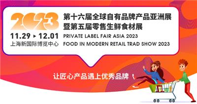 2023上海11月29-12月1日OEM代加工日用百货展览会