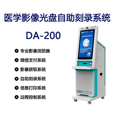 医学影像光盘自助刻录系统DA-200
