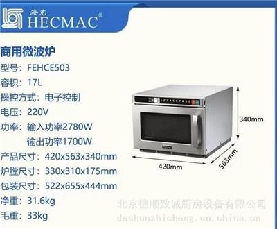 HECMAC海克连锁店餐饮加热食物商用微波炉 FEHCE502