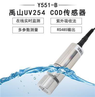 Y551-B自清洁小量程COD传感器-禹山传感