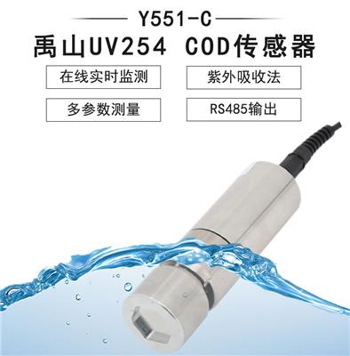 Y551-C自清洁大量程COD传感器-禹山传感