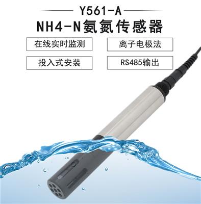 Y561-A NH4-N氮传感器-无刷-禹山传感