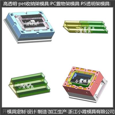 台州模具厂 高透明置物架模具 pet透明储物架模具 模具生产厂家