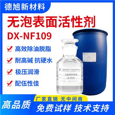 无泡表面活性剂 德旭DX-NF109 无磷碱性除油脱脂 喷淋脱脂清洗