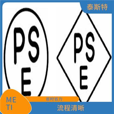 日本PSE认证METI备案 收费合理 提高顾客满意度