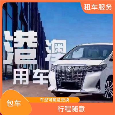 中国澳门跨境包车到广州 机动灵活 多种车型满足不同出行需求