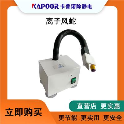 广东卡普诺感应式高频离子风蛇KAPOOR-660