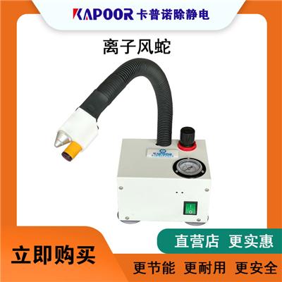 广东卡普诺节流阀气压表离子风蛇KAPOOR-661