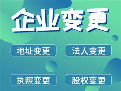 天津津南区工商变更 代理记账一站式服务