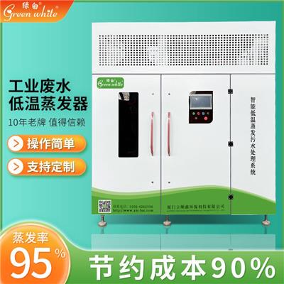 绿白GW-ZFS-1000L含油切削液高浓度工业污水废水处理器热泵真空低温蒸发器