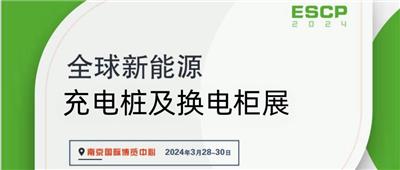 2024中国充电桩博览会