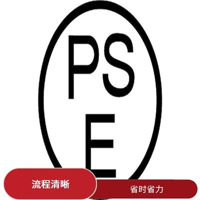 日本PSE认证METI备案 省时省力 提升竞争能力