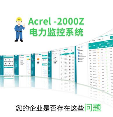 安科瑞Acrel-2000配电间电力监控系统