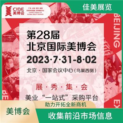 收集*市场信息-协助海内外参展商全面展示产品-2023年北京美博会