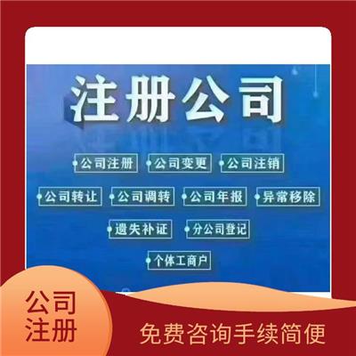 天津和平区免费注册 代理记账 工商申请