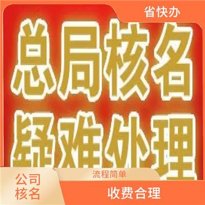 公司注册核名 上海公司核名 方便快捷
