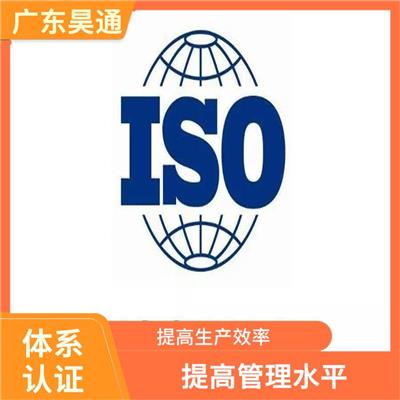 ISO9001需要那些条件 提高管理水平 增强消费者的信心