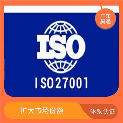 ISO27001怎么办理流程 助力企业发展