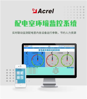 ACREL-2000E配电室环境监控系统