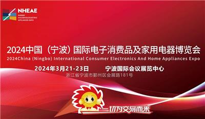 宁波家电展|2024中国宁波电子消费品及家用电器博览会