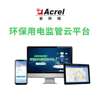 安科瑞AcrelCloud-3000环保用电监管系统云平台