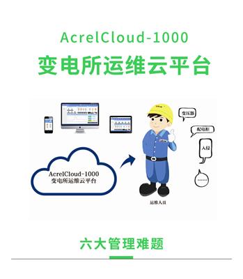 安科瑞AcrelCloud-1000变电所运维系统云平台