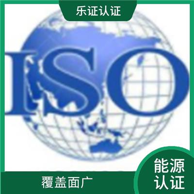 湖南ISO50001能源认证申请流程 可树立企业形象
