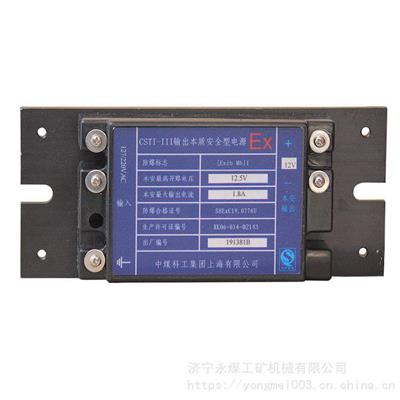中煤科工集团上海CSTI-III输出本质安全型电源-12.5V 矿用电源