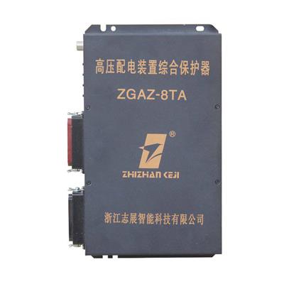 ZGAZ-8TA高压配电装置综合保护器|志展矿用隔爆馈电开关保护装置