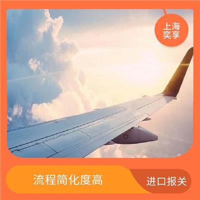 上海机场快递进口代理报关 成本低 效率高 提供贴心的服务