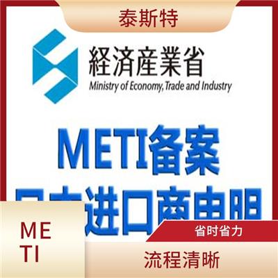 METI认证是什么 售后完善 提高影响力