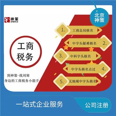 北京国字头股份公司注册 省时省力 贴心满意的服务
