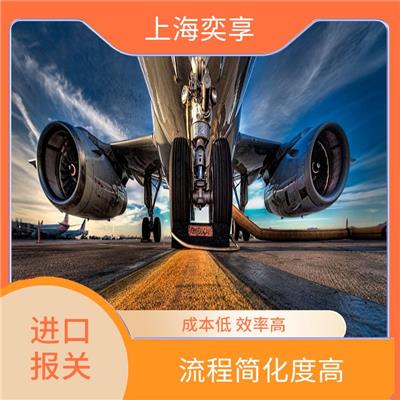 上海浦东机场报关公司 提供贴心的服务 流程简化度高