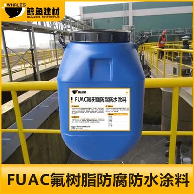 丽江FUAC氟树脂防水防腐涂料污水池用