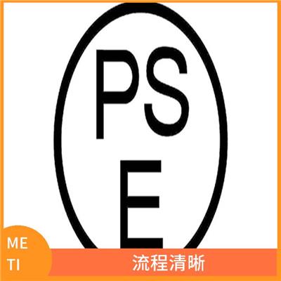 日本PSE认证METI备案 省时省力 提高顾客满意度