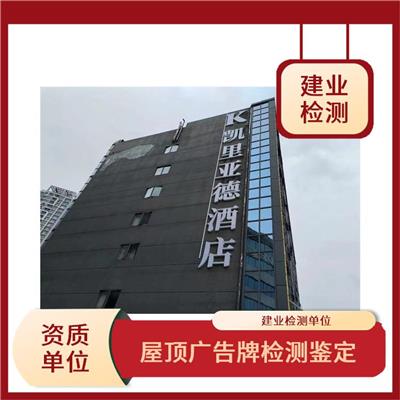 广州墙体广告牌安全检测鉴定
