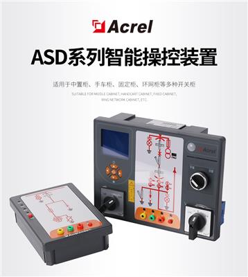 手车柜综合测控装置ASD200分合闸、储能、远方、柜内照明操作