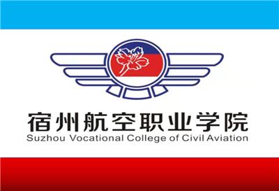 宿州航空职业学院有限责任公司