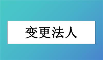 在西青区办理公**人变更需要多久？