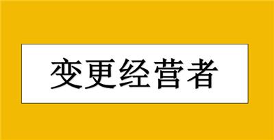 在津南区变更个体户执照经营者变更需要什么材料？