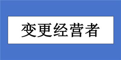 在蓟县变更个体户执照经营者变更需要什么材料？