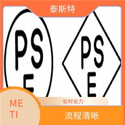 美发棒日本PSE认证METI注册 售后完善 提高顾客满意度