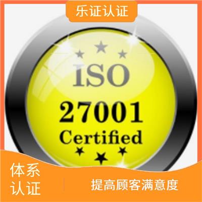 广东ISO27001认证办理流程 降低信息*风险